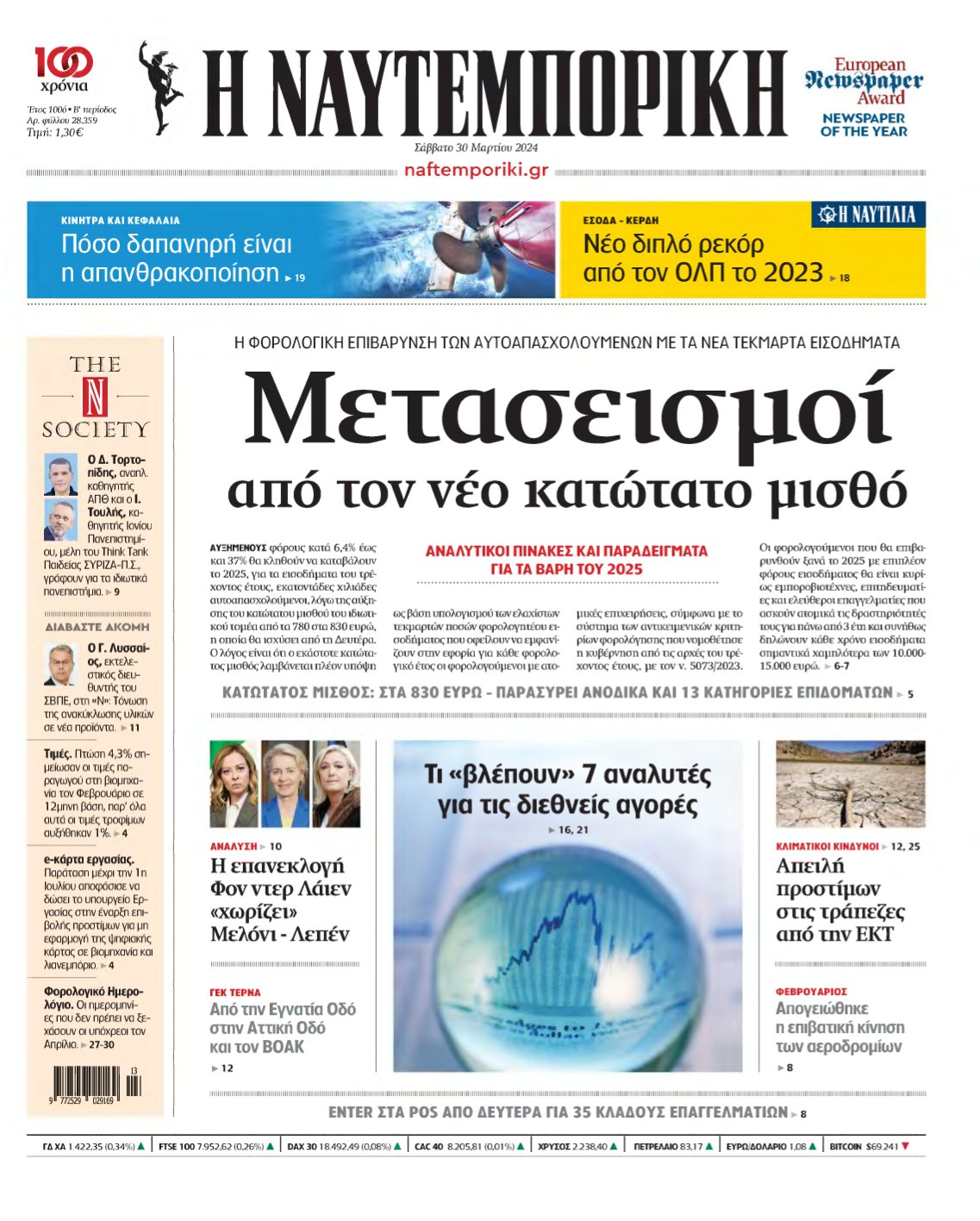 ΝΑΥΤΕΜΠΟΡΙΚΗ – 30/03/2024