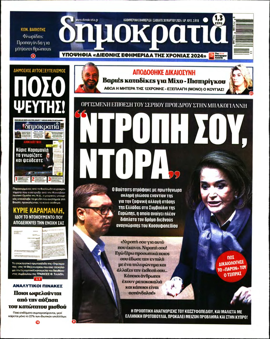 ΔΗΜΟΚΡΑΤΙΑ – 30/03/2024