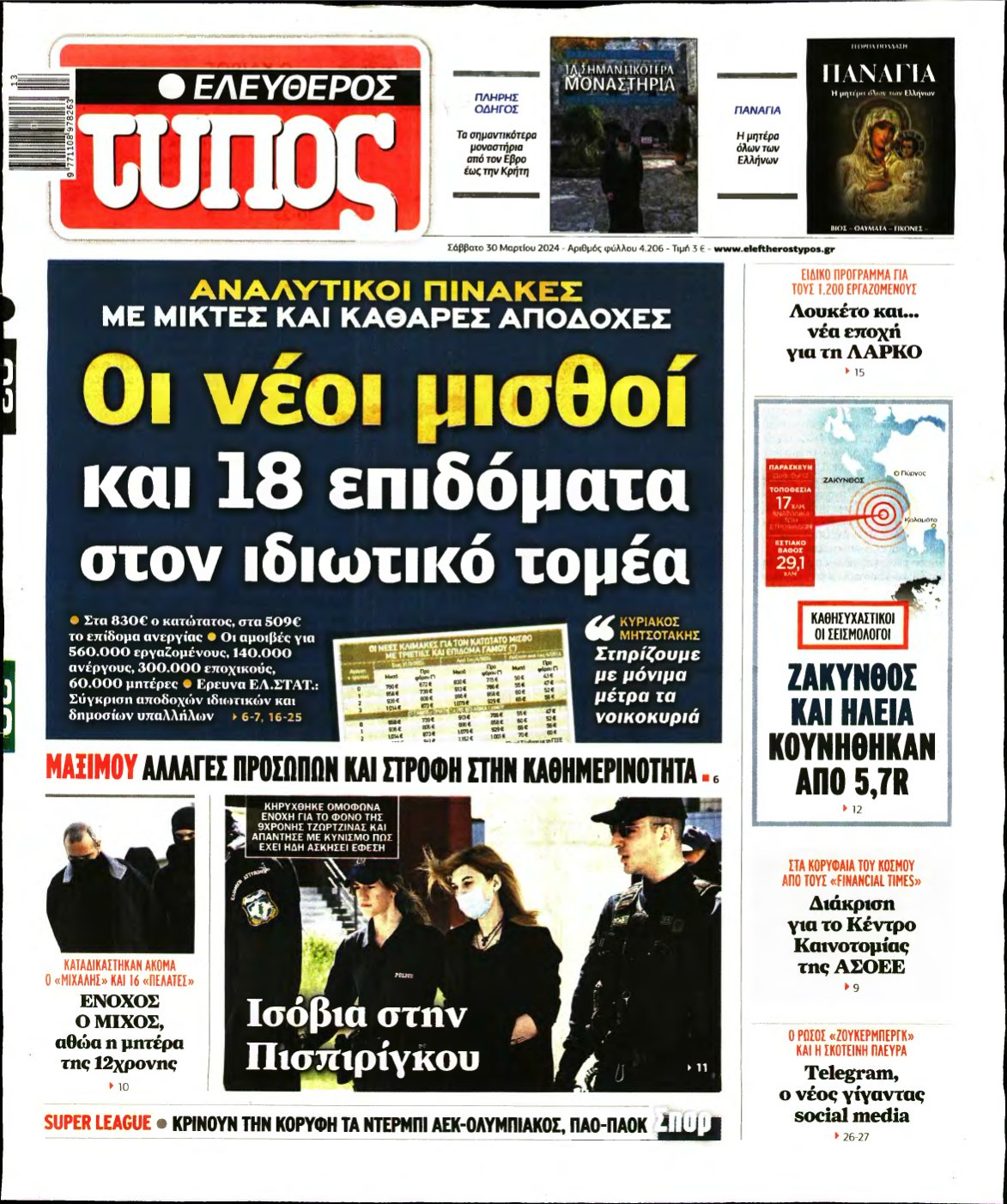 ΕΛΕΥΘΕΡΟΣ ΤΥΠΟΣ – 30/03/2024