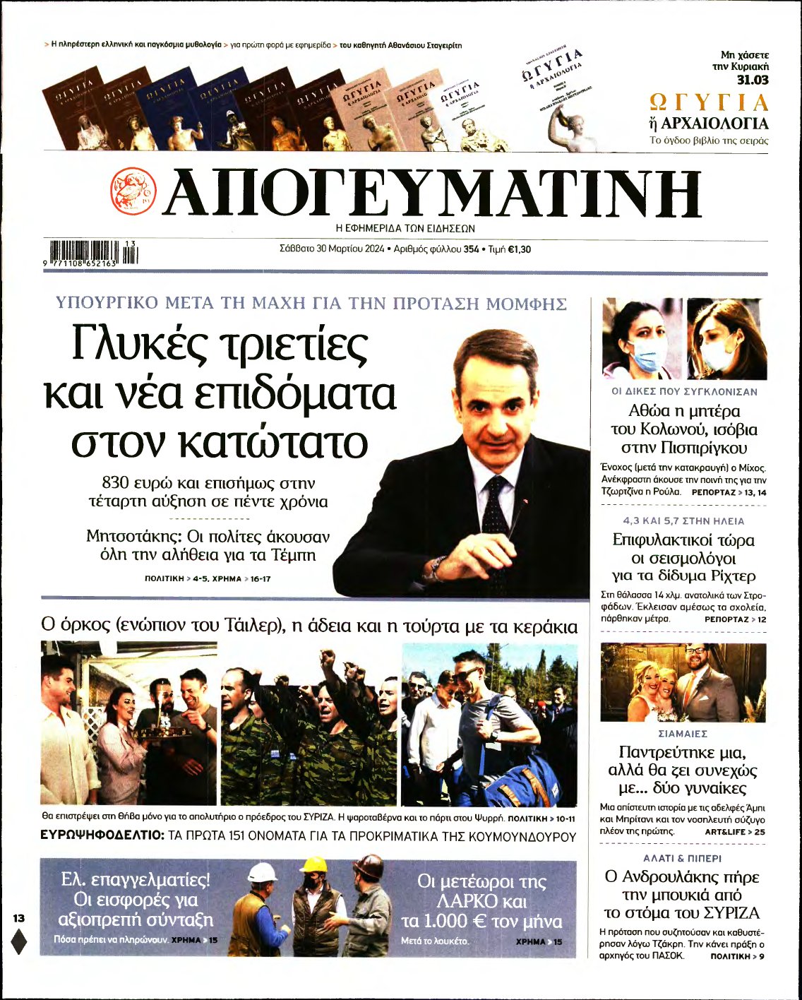 ΑΠΟΓΕΥΜΑΤΙΝΗ – 30/03/2024
