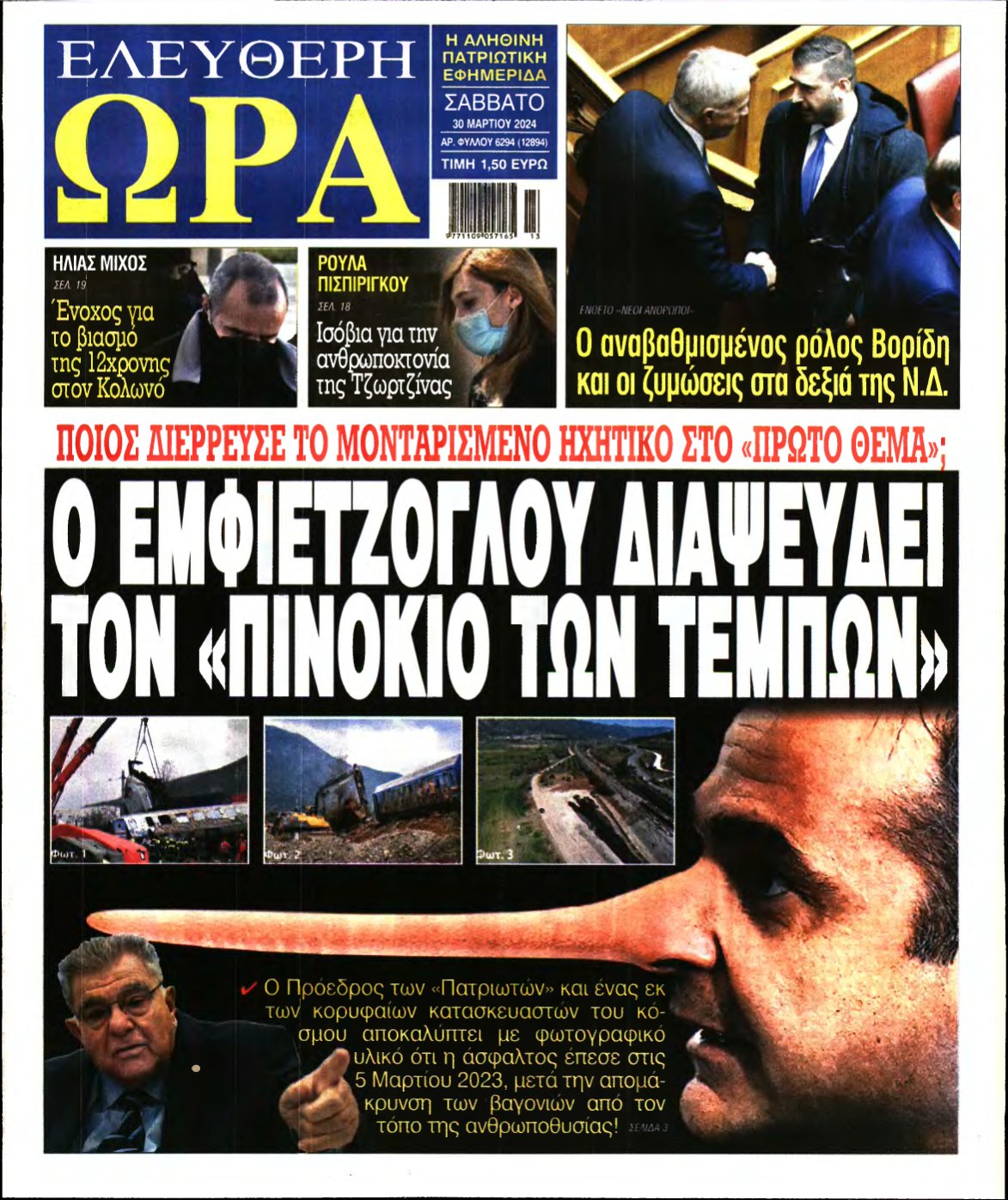 ΕΛΕΥΘΕΡΗ ΩΡΑ – 30/03/2024