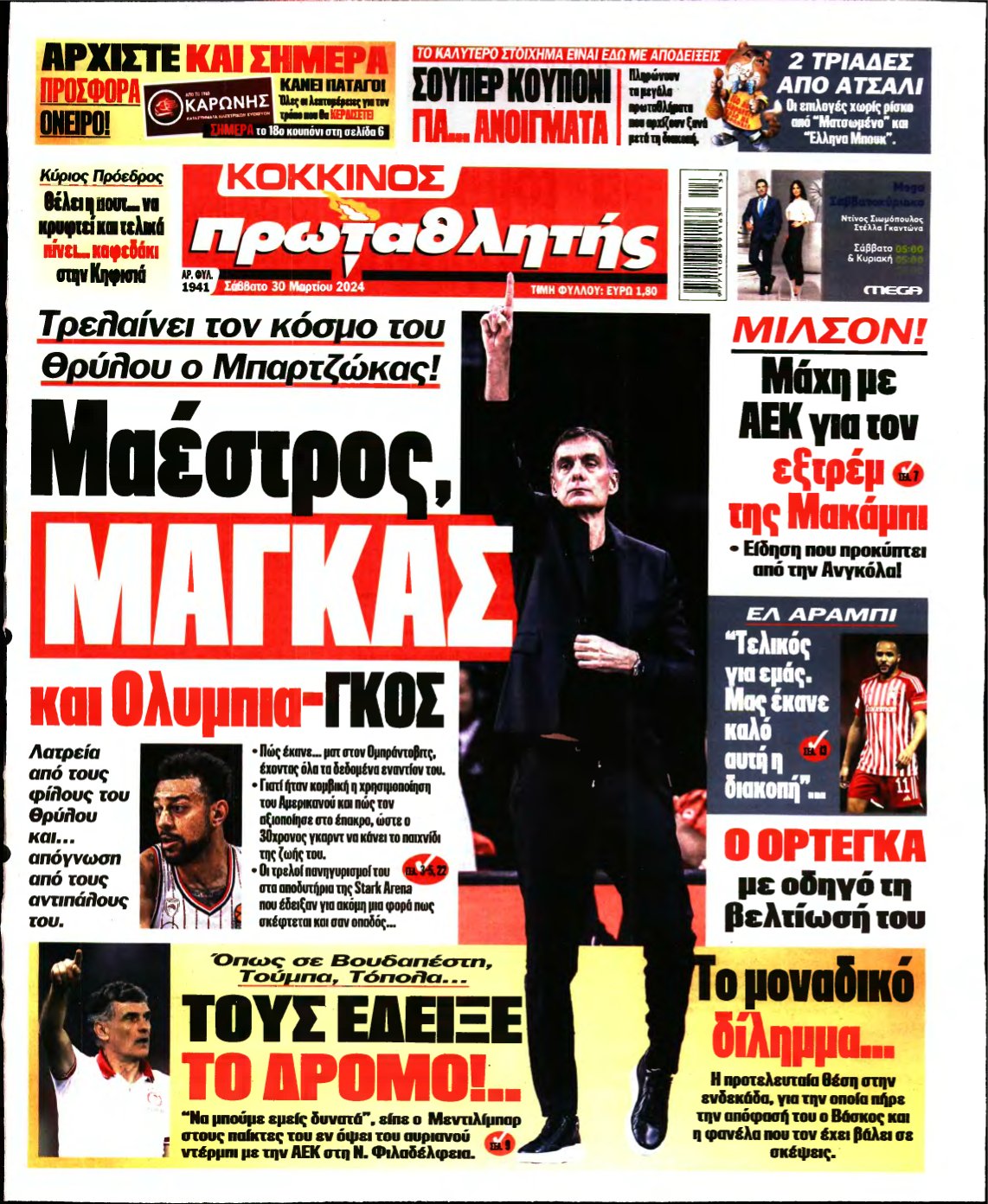ΠΡΩΤΑΘΛΗΤΗΣ – 30/03/2024