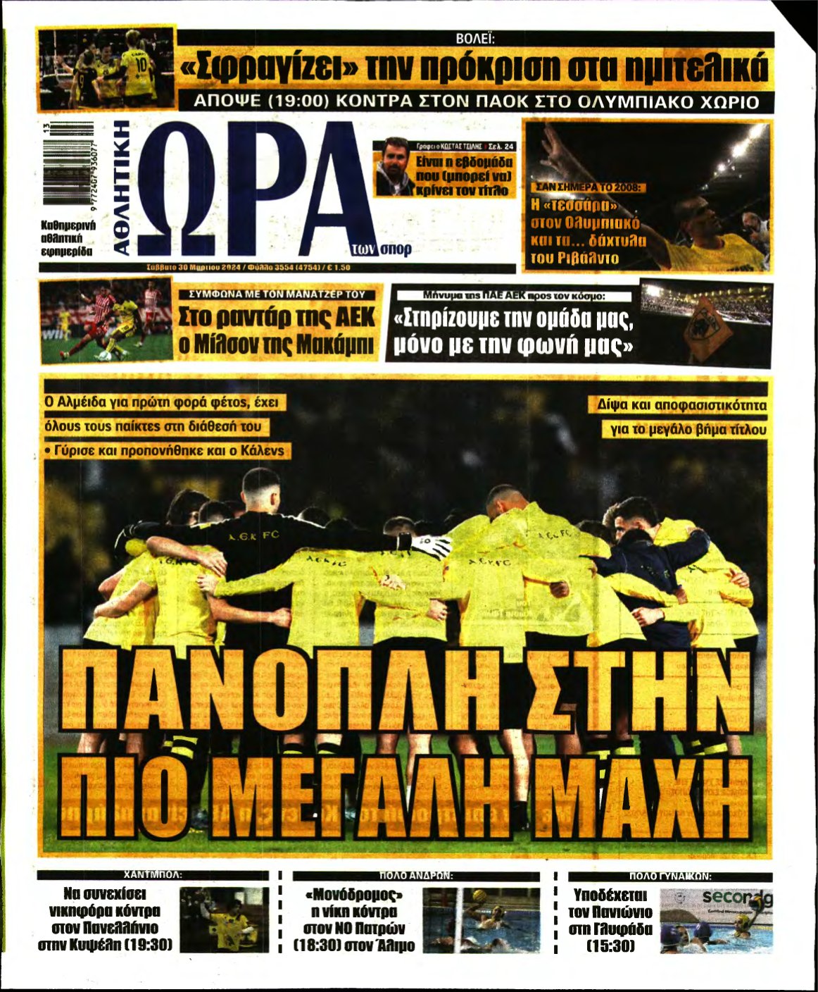 ΩΡΑ ΤΩΝ ΣΠΟΡ – 30/03/2024