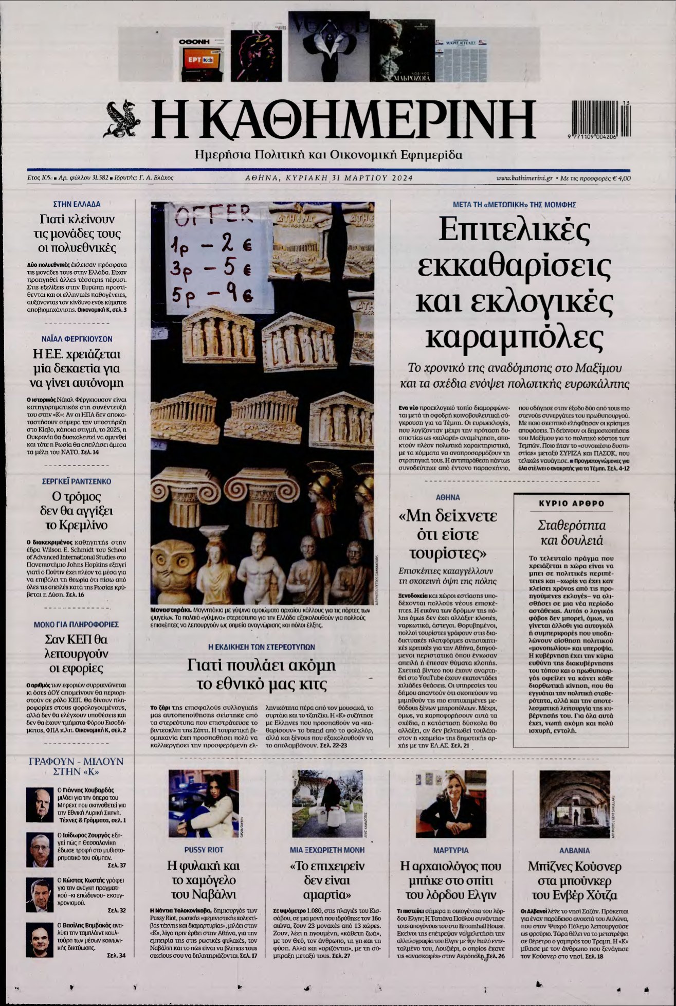 ΚΑΘΗΜΕΡΙΝΗ ΚΥΡΙΑΚΗΣ – 31/03/2024