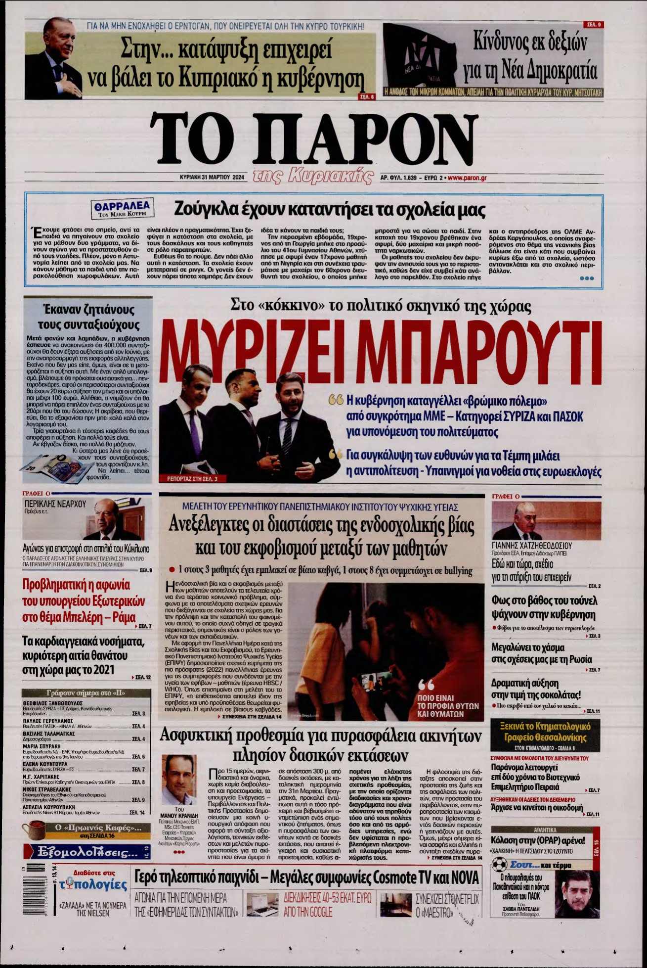 ΤΟ ΠΑΡΟΝ – 31/03/2024