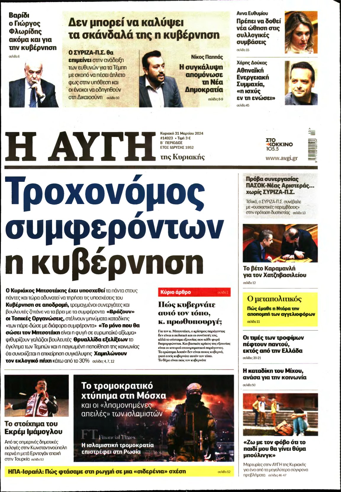 ΑΥΓΗ ΤΗΣ ΚΥΡΙΑΚΗΣ – 31/03/2024