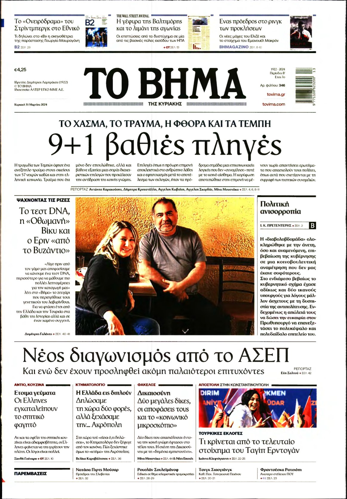 ΤΟ ΒΗΜΑ ΤΗΣ ΚΥΡΙΑΚΗΣ – 31/03/2024