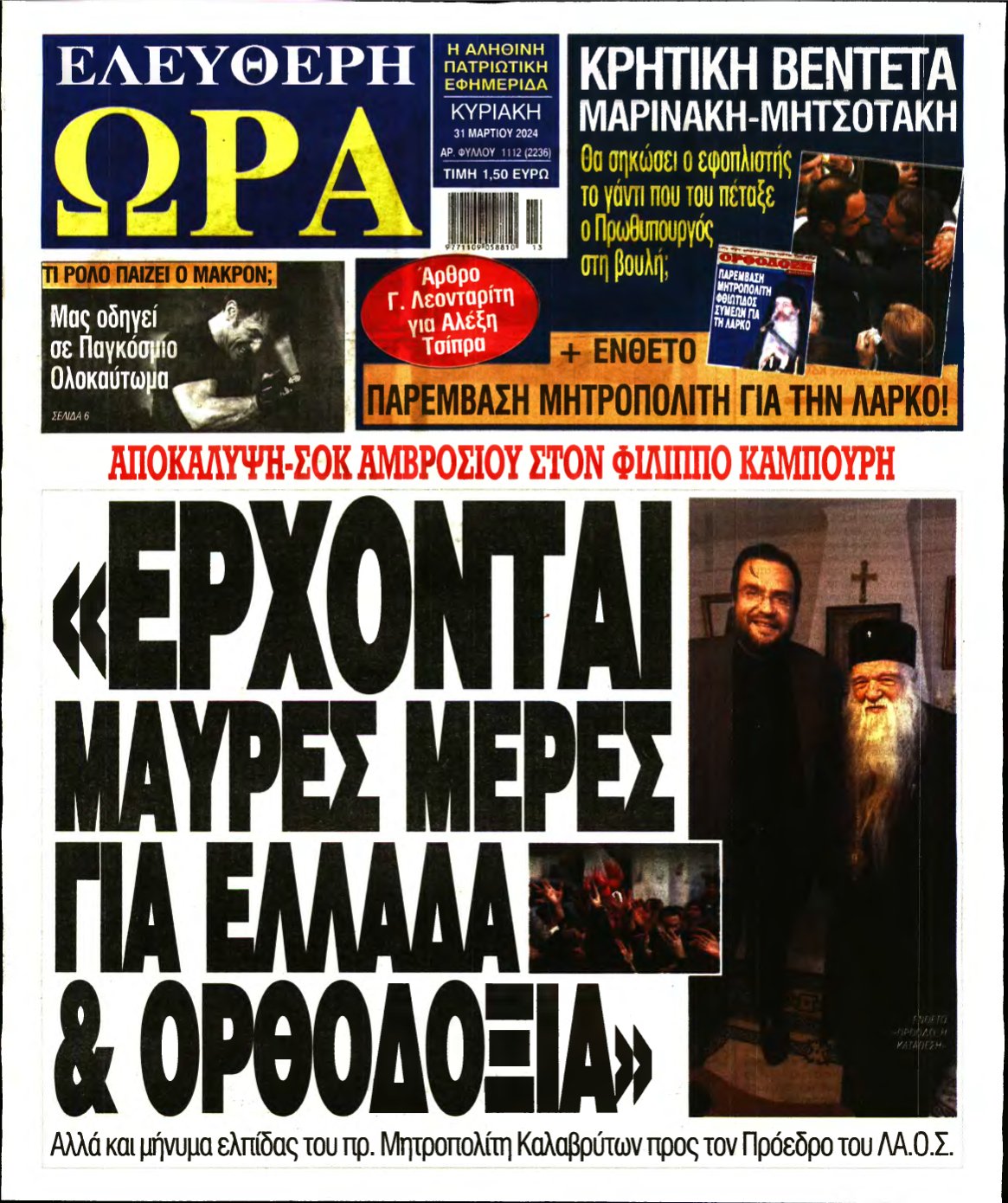 ΕΛΕΥΘΕΡΗ ΩΡΑ ΚΥΡΙΑΚΗΣ – 31/03/2024