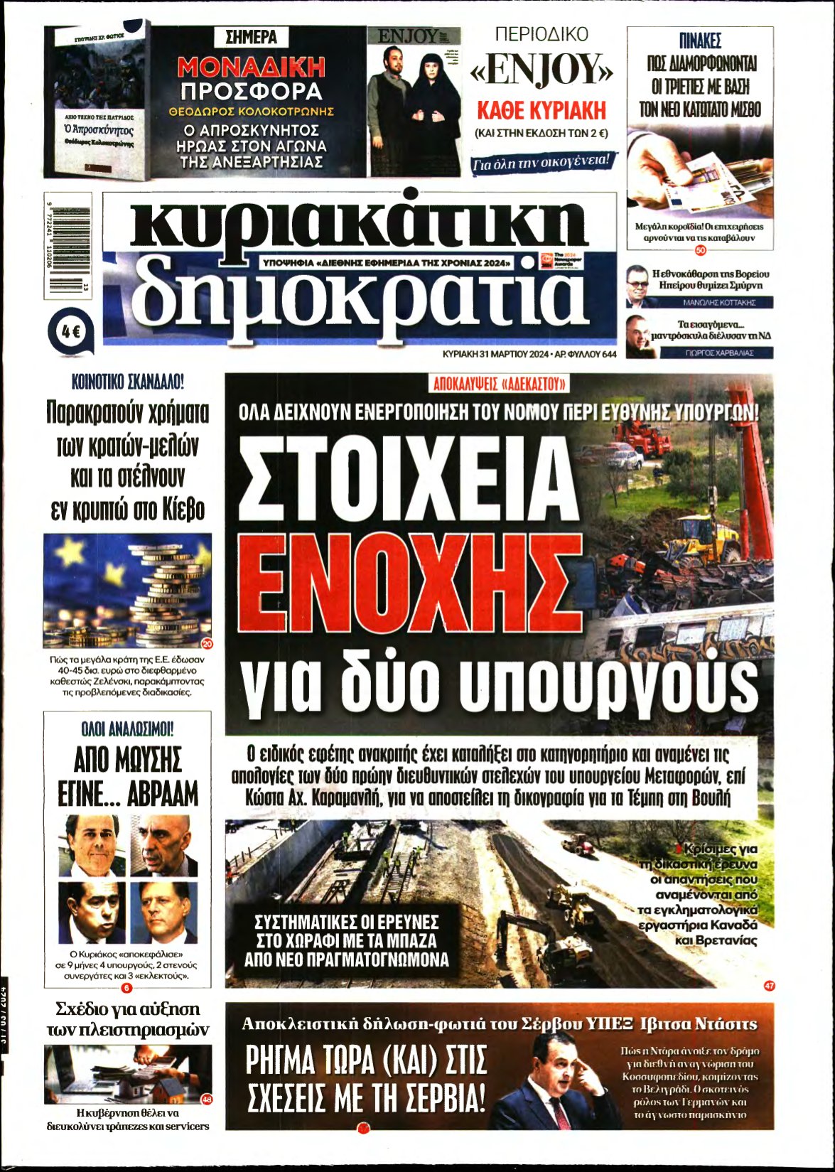 ΚΥΡΙΑΚΑΤΙΚΗ ΔΗΜΟΚΡΑΤΙΑ – 31/03/2024