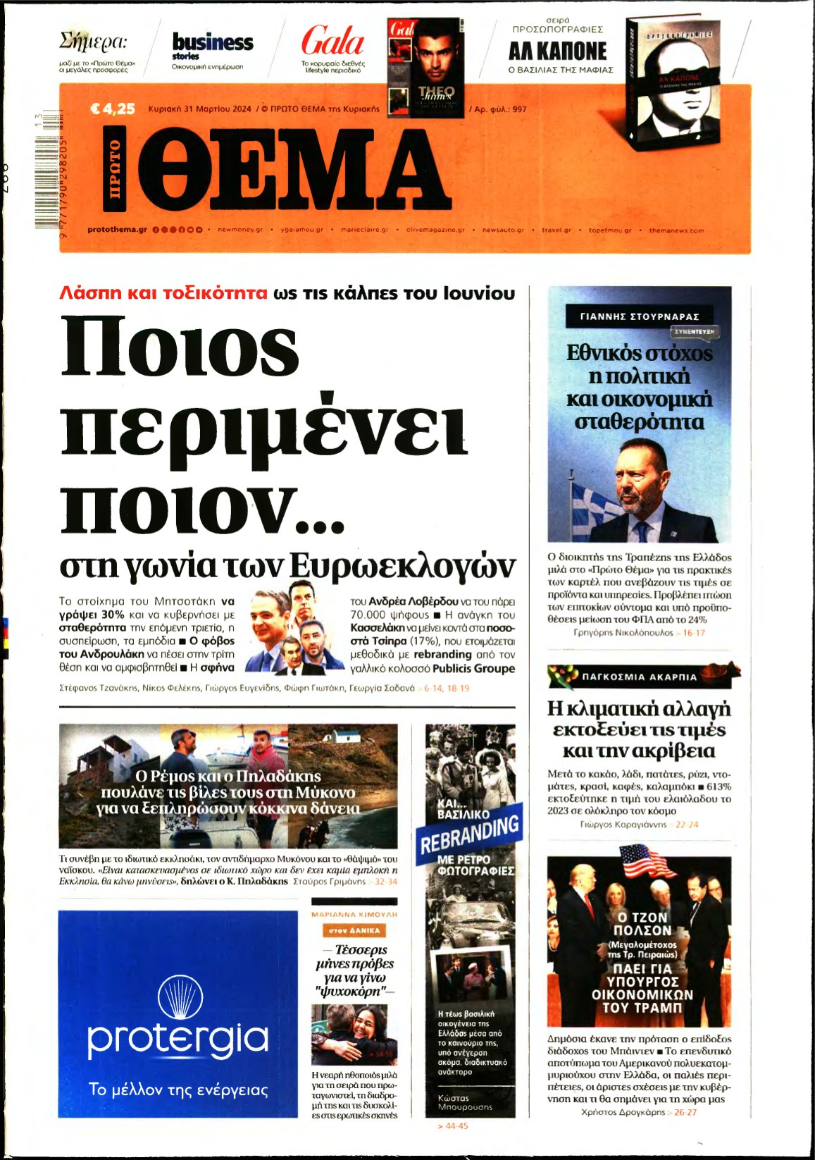 ΠΡΩΤΟ ΘΕΜΑ – 31/03/2024