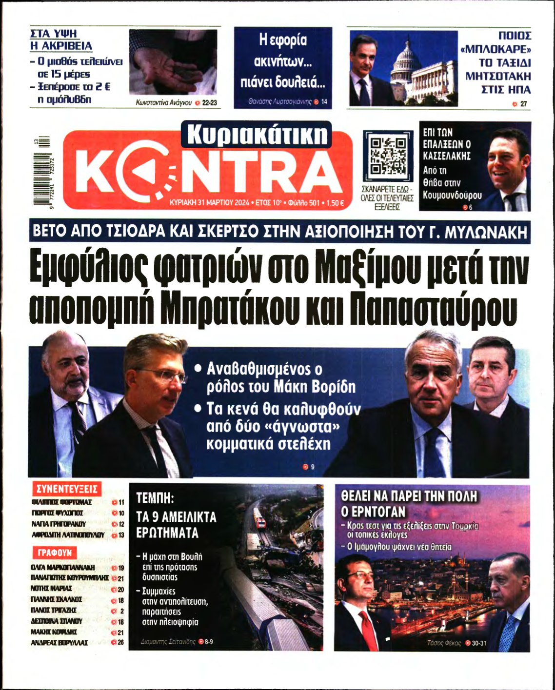 ΚΥΡΙΑΚΑΤΙΚΗ KONTRA NEWS – 31/03/2024
