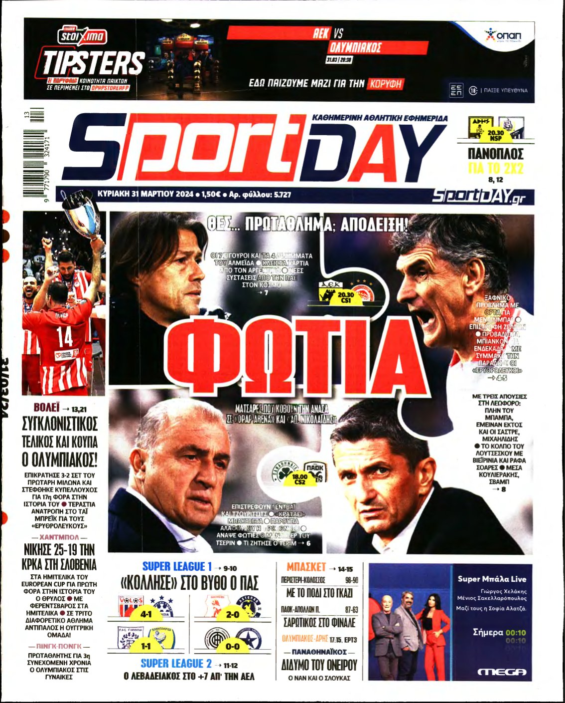 SPORTDAY ΚΥΡΙΑΚΗΣ – 31/03/2024