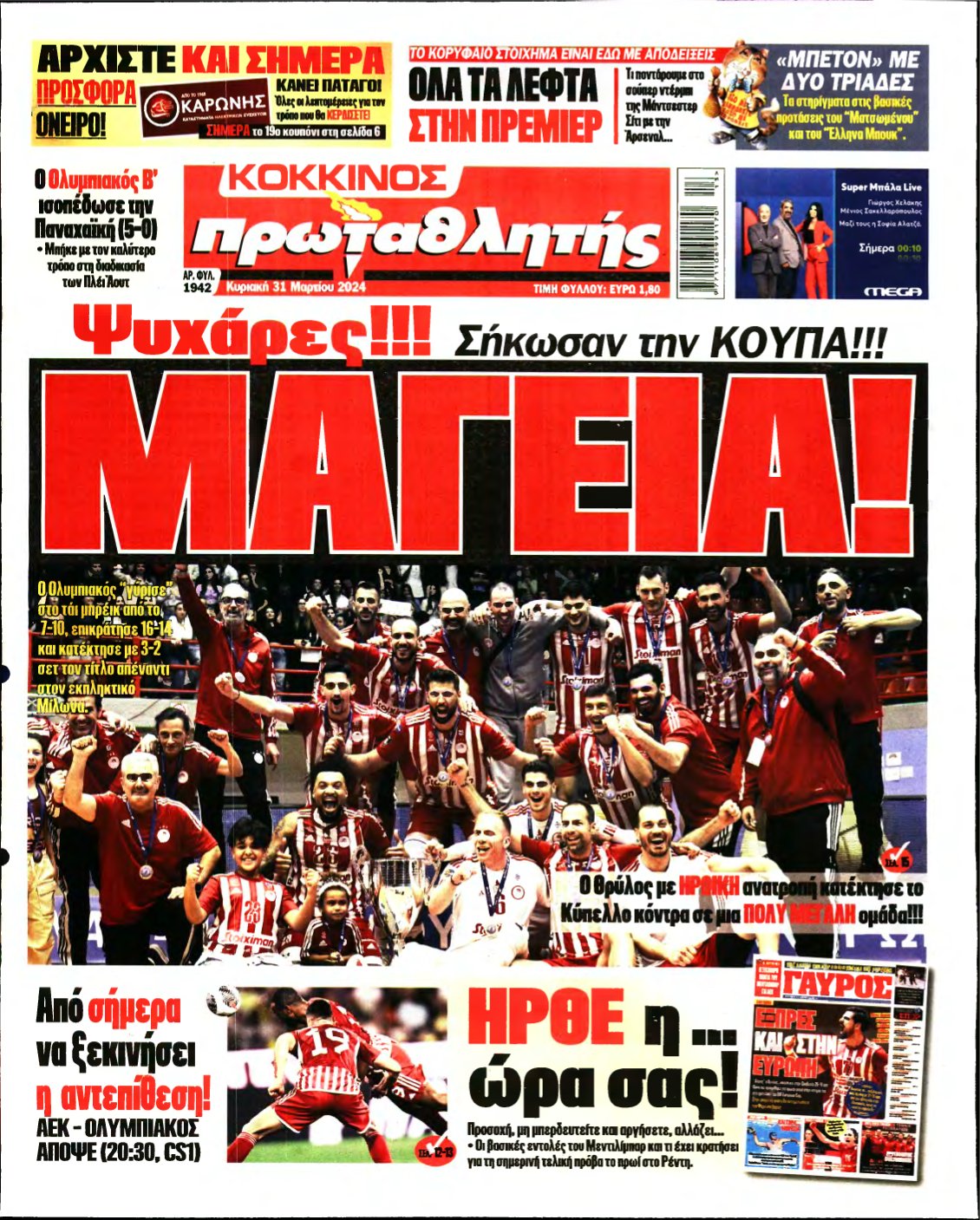 ΠΡΩΤΑΘΛΗΤΗΣ ΤΗΣ ΚΥΡΙΑΚΗΣ – 31/03/2024