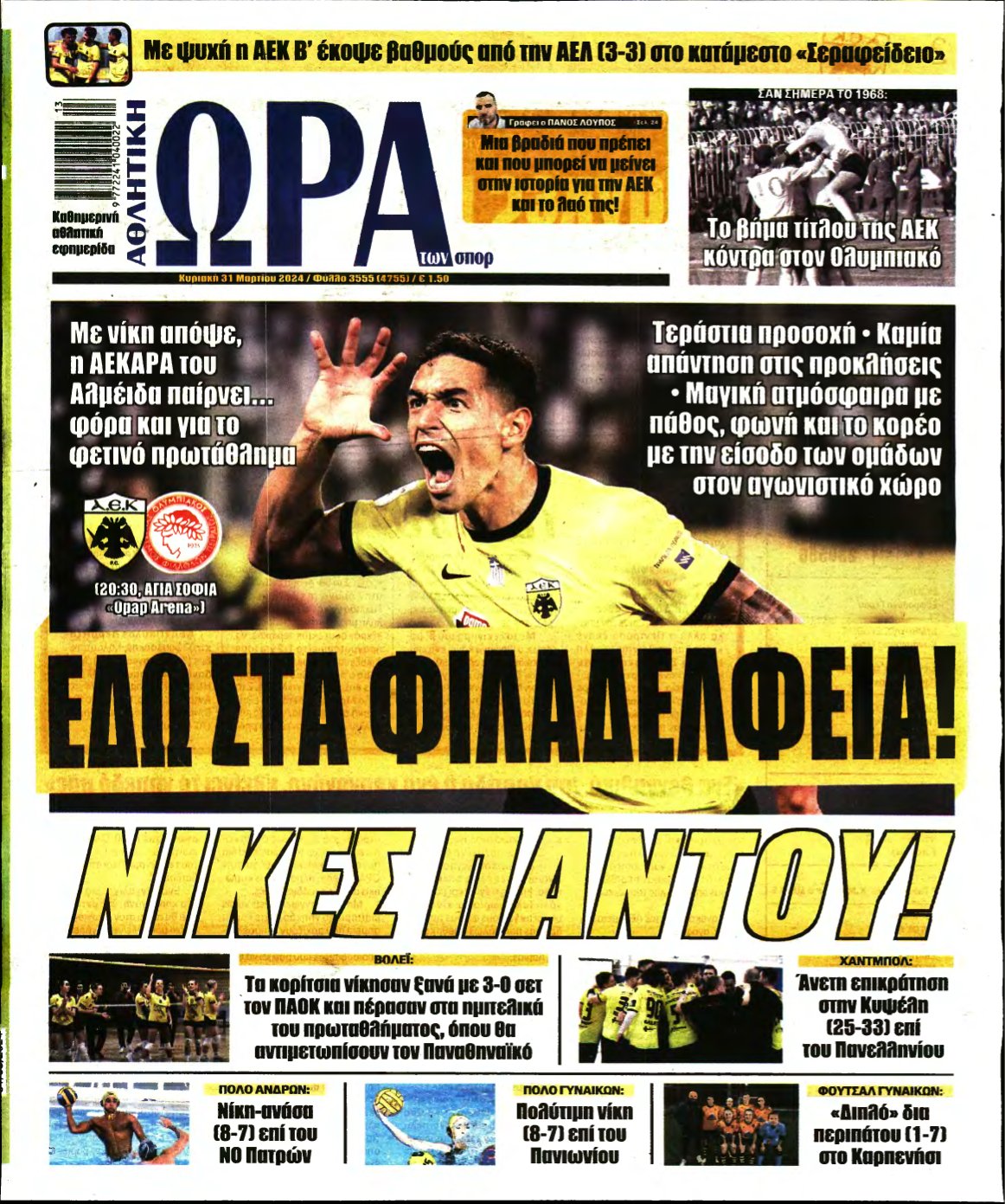 ΩΡΑ ΤΩΝ ΣΠΟΡ ΤΗΣ ΚΥΡΙΑΚΗΣ – 31/03/2024