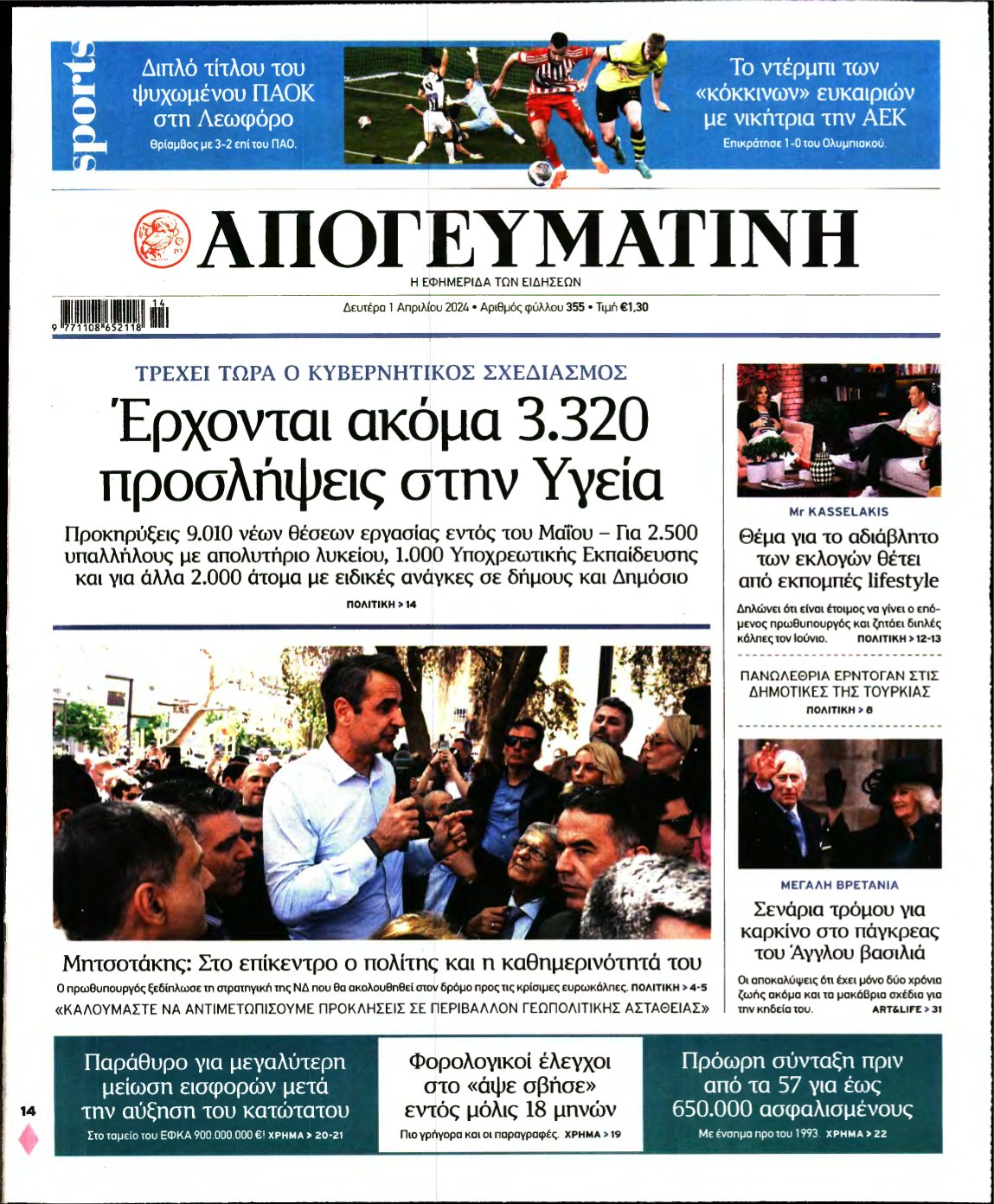 ΑΠΟΓΕΥΜΑΤΙΝΗ – 01/04/2024