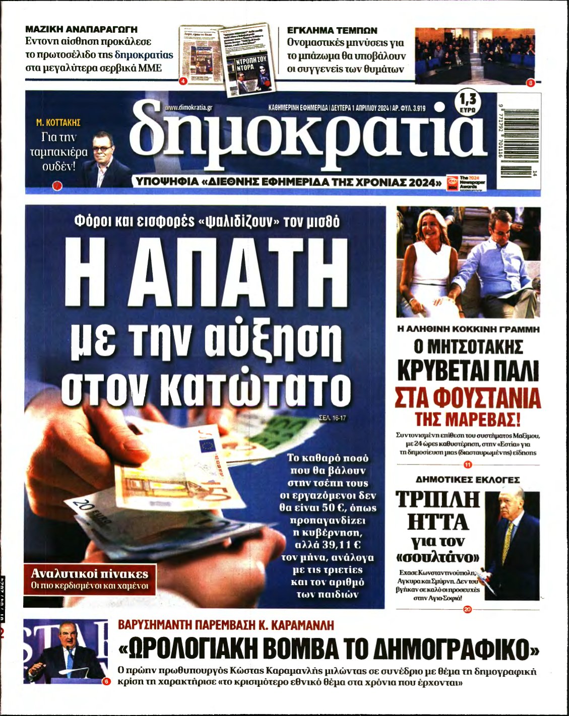 ΔΗΜΟΚΡΑΤΙΑ – 01/04/2024