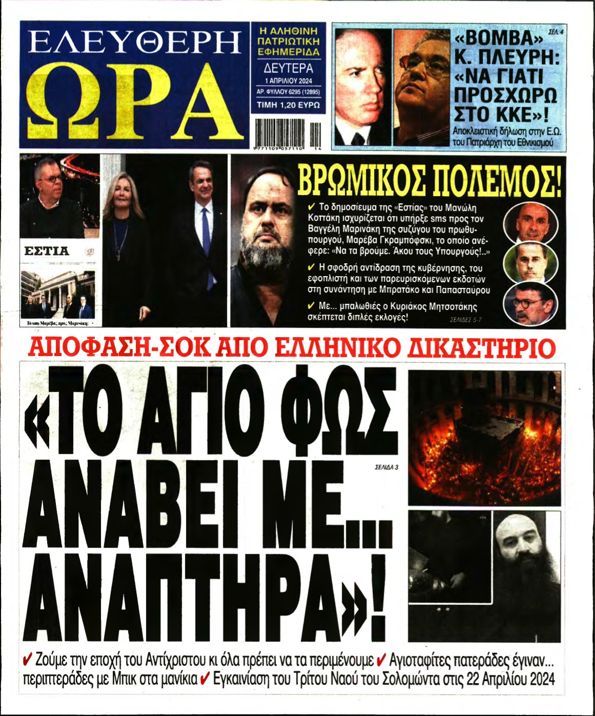 ΕΛΕΥΘΕΡΗ ΩΡΑ – 01/04/2024