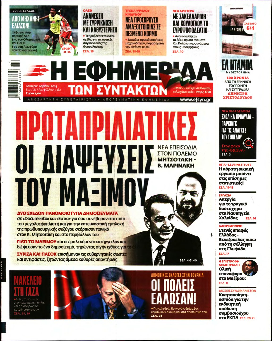 Η ΕΦΗΜΕΡΙΔΑ ΤΩΝ ΣΥΝΤΑΚΤΩΝ – 01/04/2024