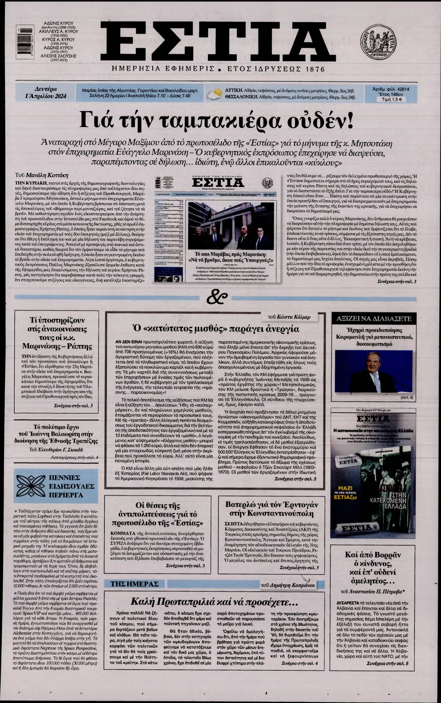ΕΣΤΙΑ – 01/04/2024