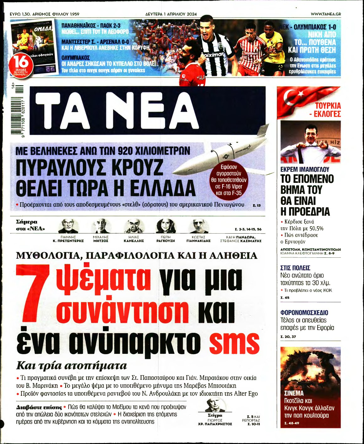 ΤΑ ΝΕΑ – 01/04/2024