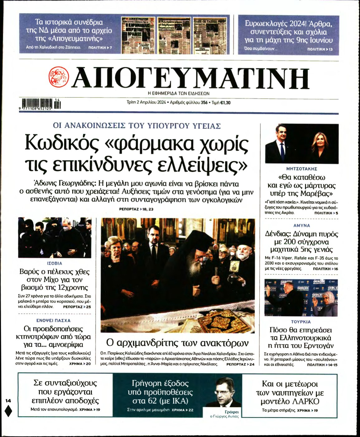 ΑΠΟΓΕΥΜΑΤΙΝΗ – 02/04/2024