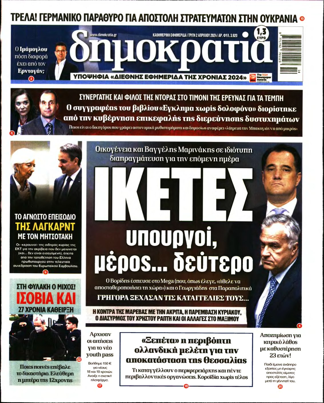 ΔΗΜΟΚΡΑΤΙΑ – 02/04/2024
