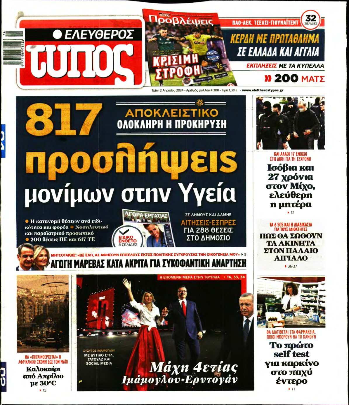 ΕΛΕΥΘΕΡΟΣ ΤΥΠΟΣ – 02/04/2024