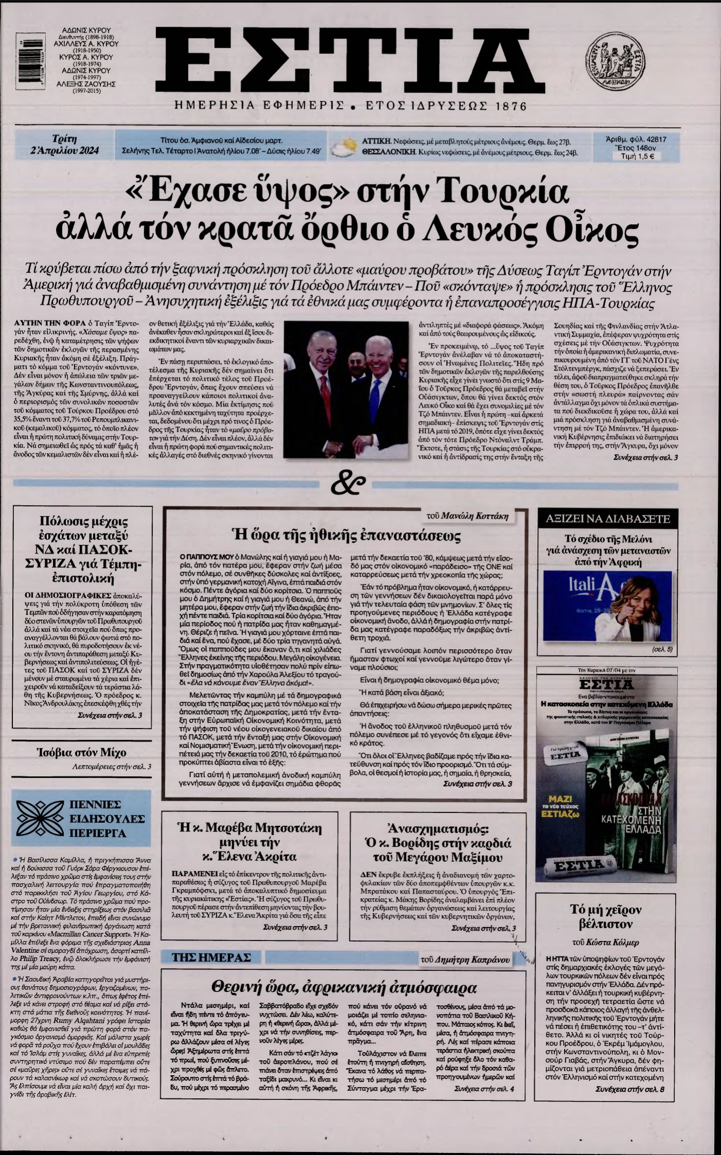 ΕΣΤΙΑ – 02/04/2024