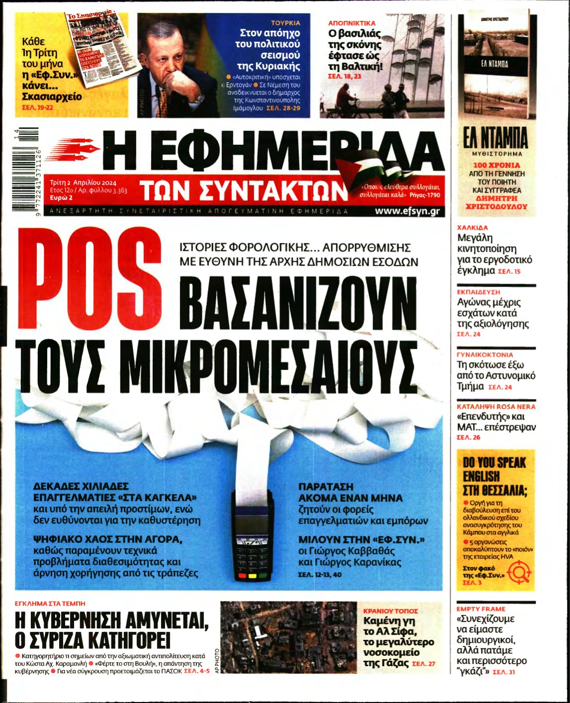 Η ΕΦΗΜΕΡΙΔΑ ΤΩΝ ΣΥΝΤΑΚΤΩΝ – 02/04/2024