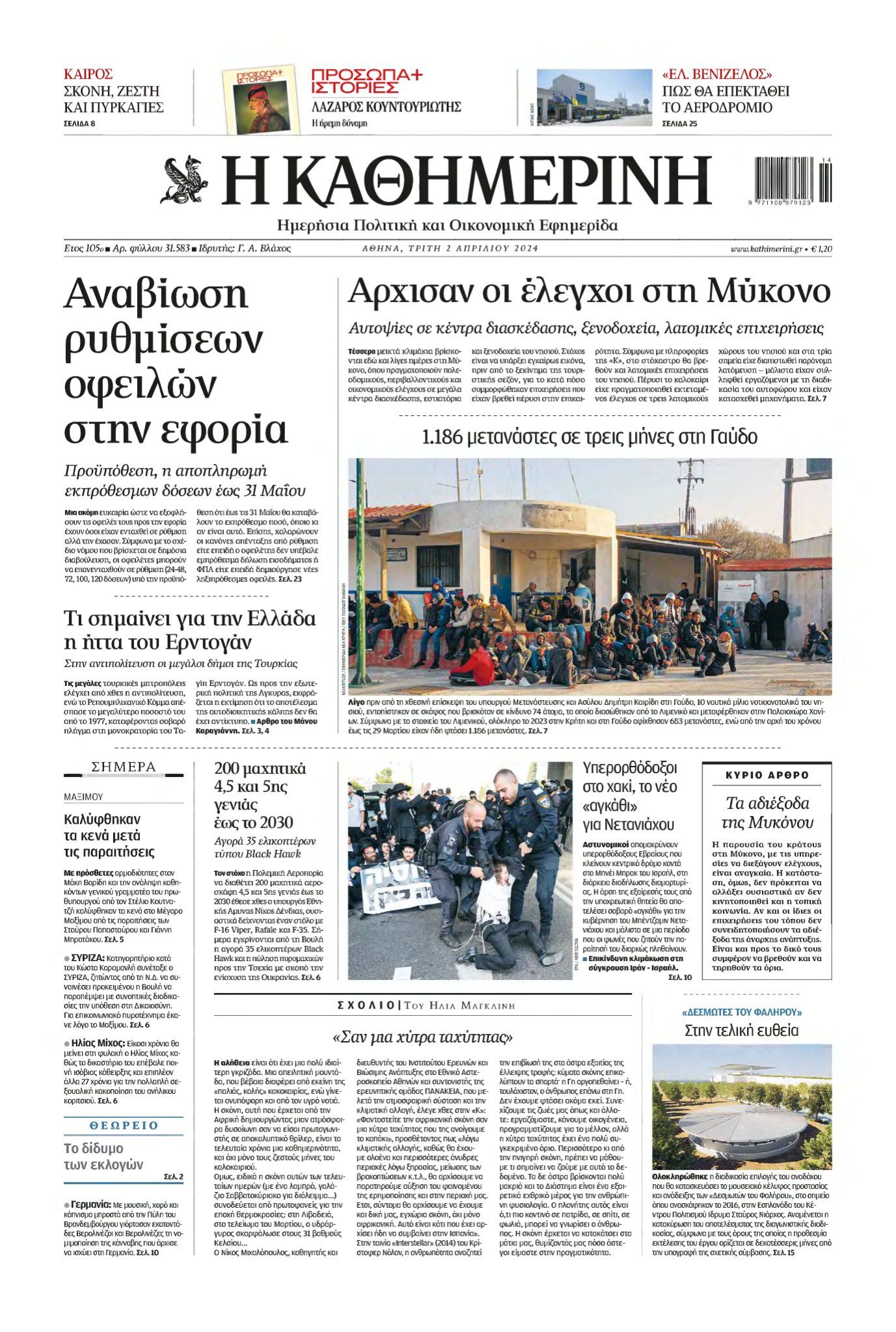 ΚΑΘΗΜΕΡΙΝΗ – 02/04/2024