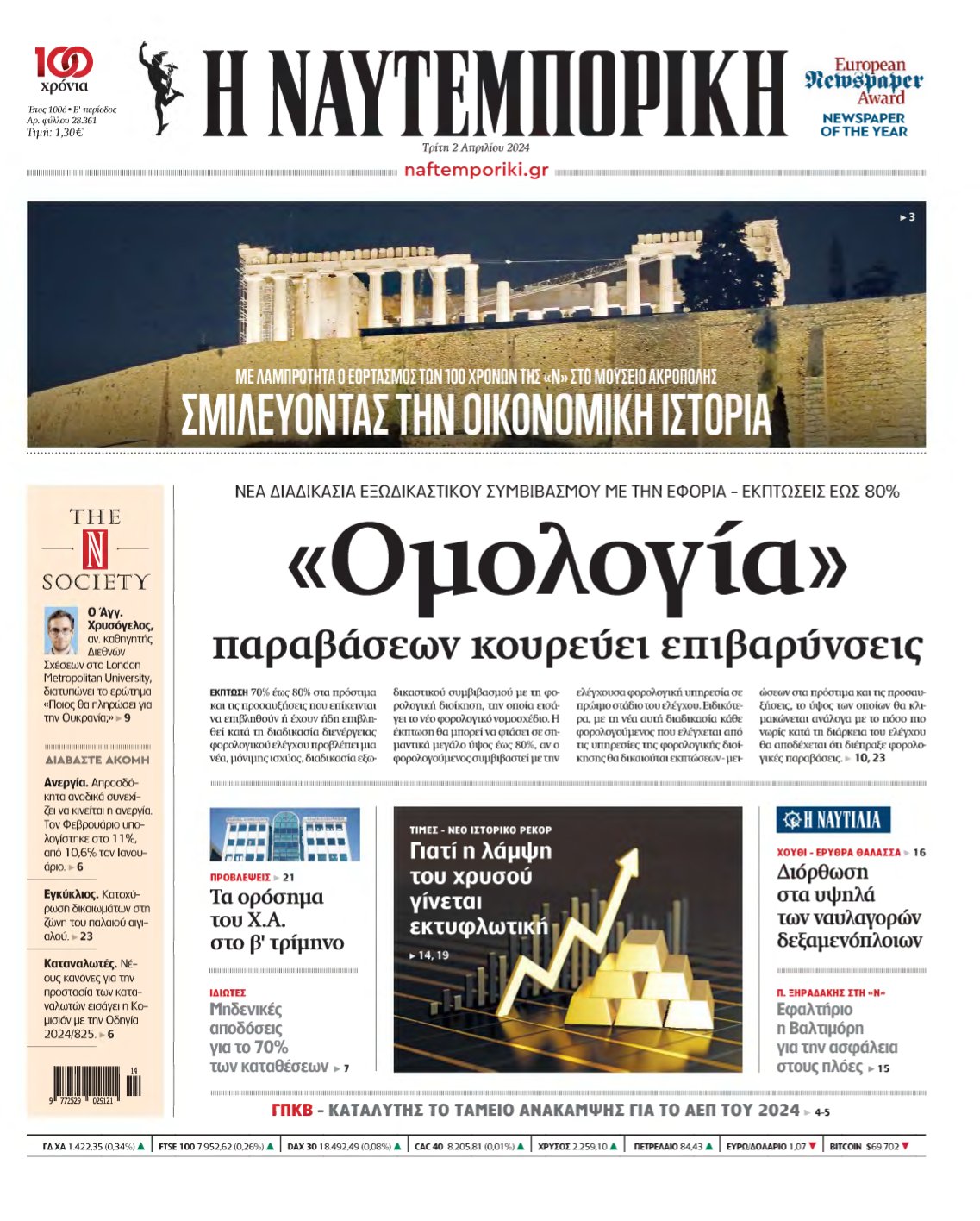 ΝΑΥΤΕΜΠΟΡΙΚΗ – 02/04/2024