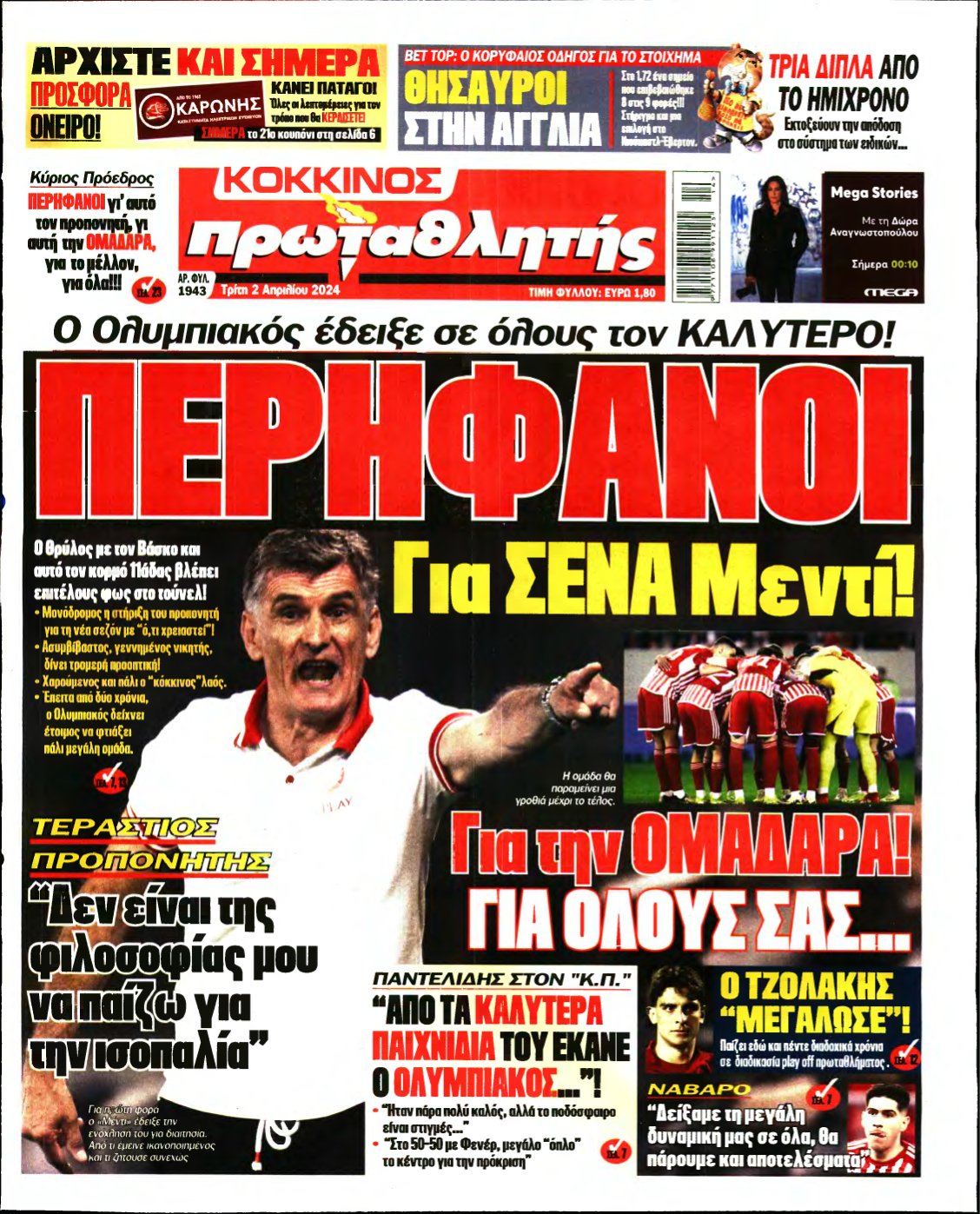 ΠΡΩΤΑΘΛΗΤΗΣ – 02/04/2024
