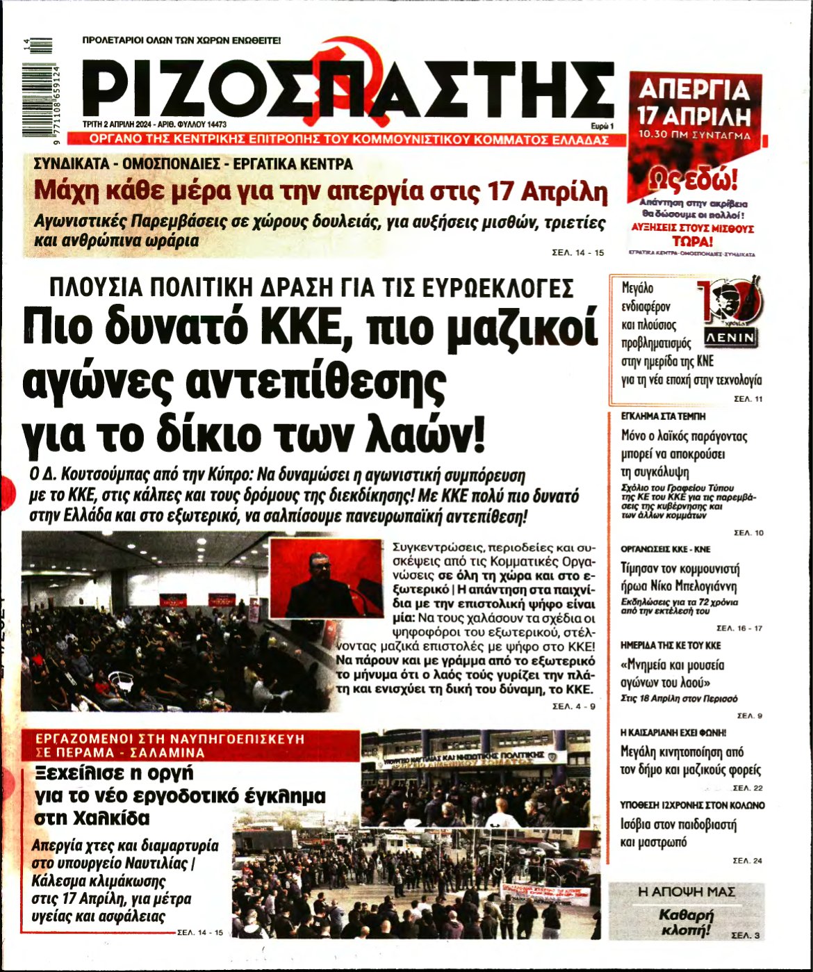 ΡΙΖΟΣΠΑΣΤΗΣ – 02/04/2024