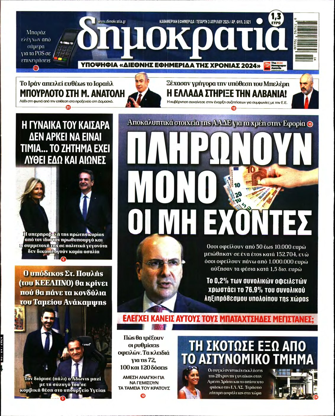 ΔΗΜΟΚΡΑΤΙΑ – 03/04/2024