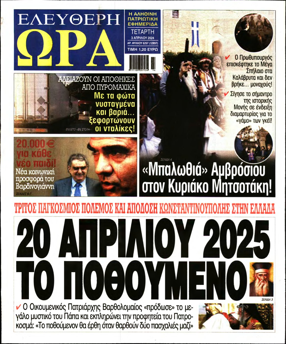 ΕΛΕΥΘΕΡΗ ΩΡΑ – 03/04/2024