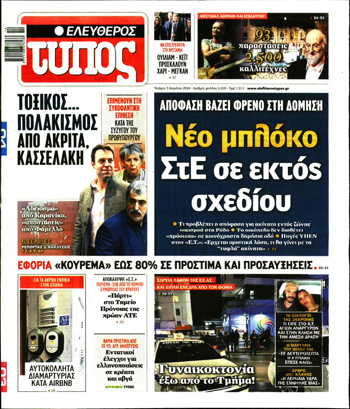 ΕΛΕΥΘΕΡΟΣ ΤΥΠΟΣ – 03/04/2024