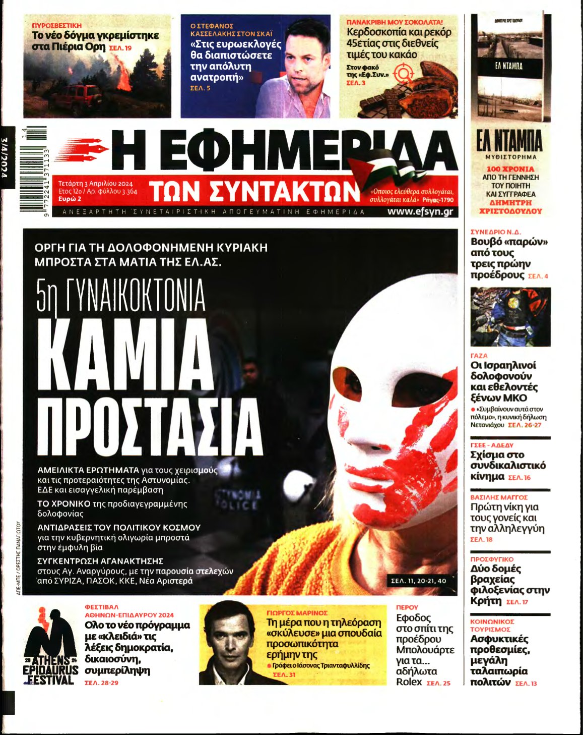 Η ΕΦΗΜΕΡΙΔΑ ΤΩΝ ΣΥΝΤΑΚΤΩΝ – 03/04/2024
