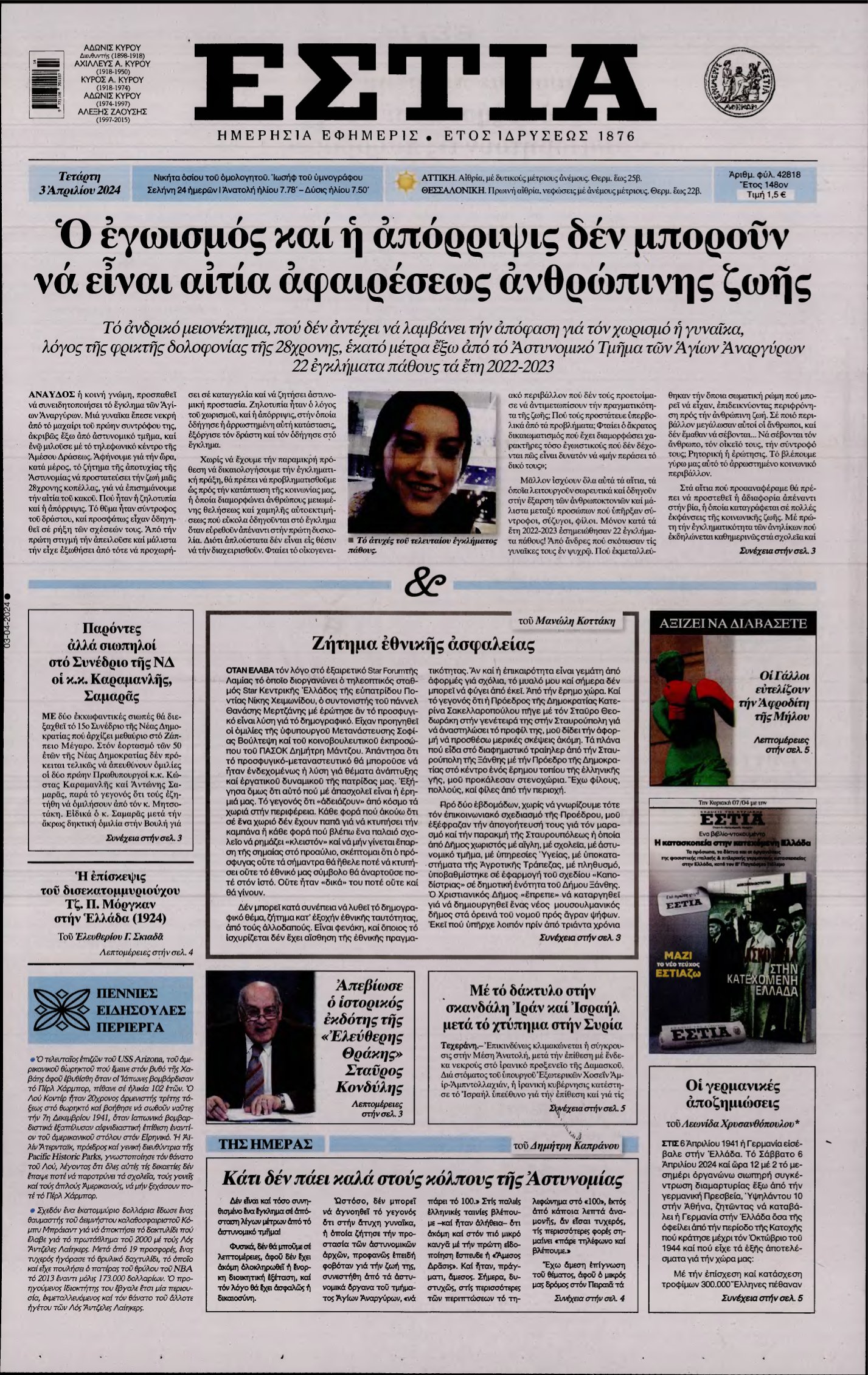 ΕΣΤΙΑ – 03/04/2024