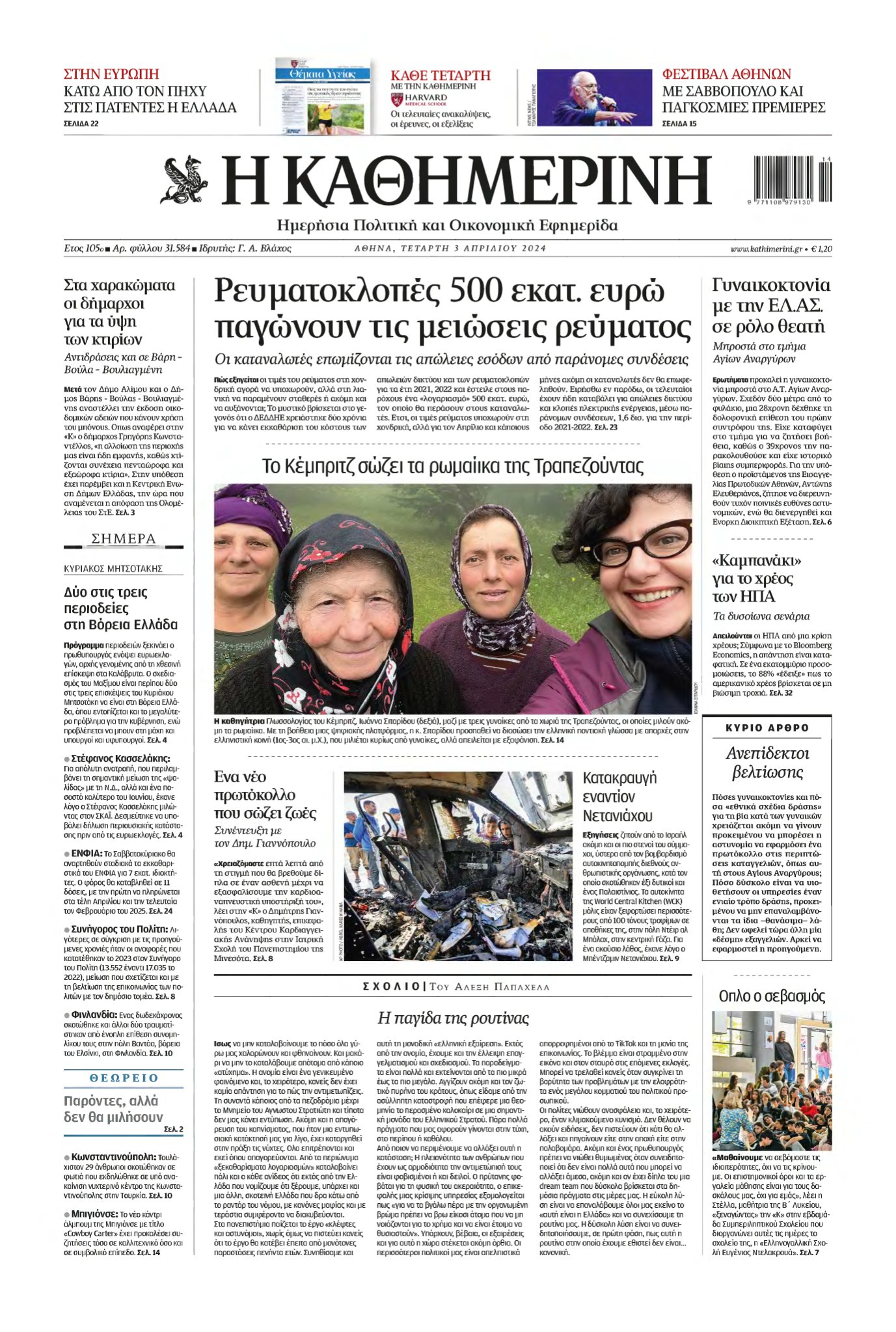 ΚΑΘΗΜΕΡΙΝΗ – 03/04/2024