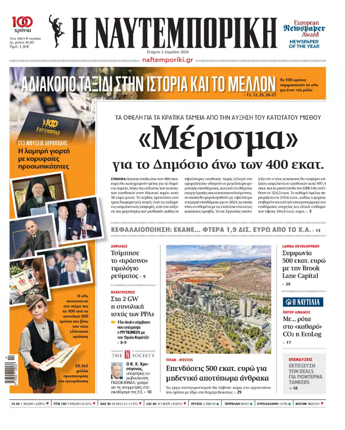 ΝΑΥΤΕΜΠΟΡΙΚΗ – 03/04/2024