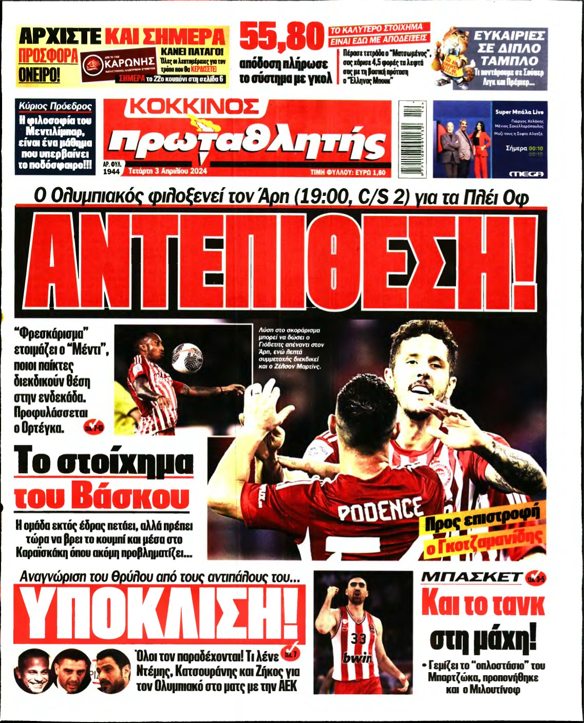 ΠΡΩΤΑΘΛΗΤΗΣ – 03/04/2024