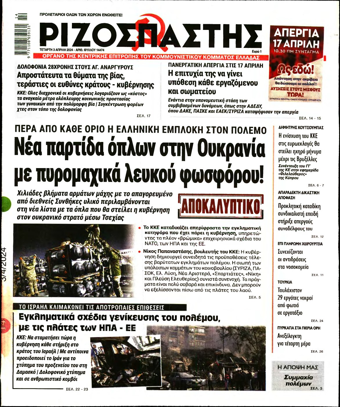 ΡΙΖΟΣΠΑΣΤΗΣ – 03/04/2024