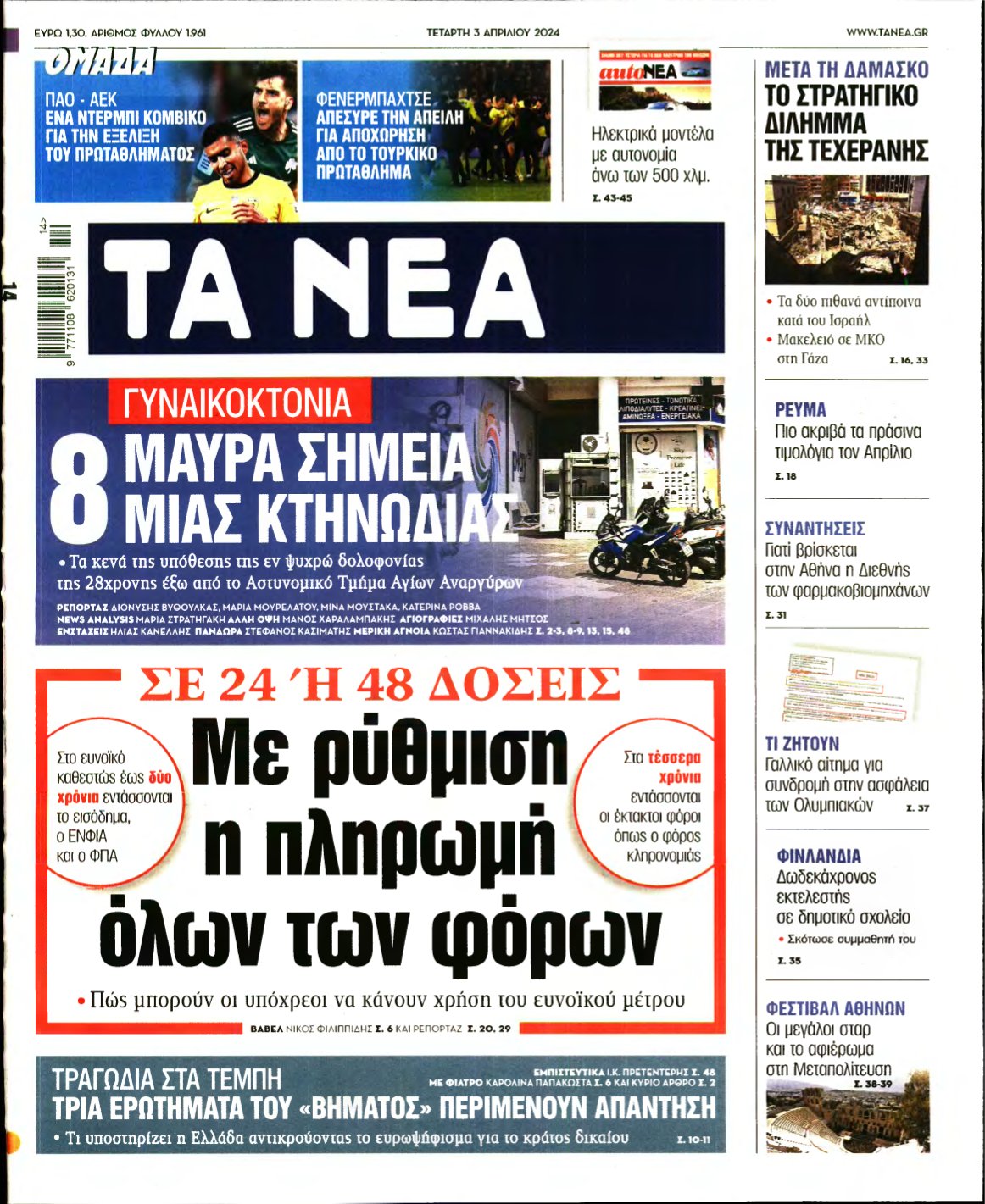 ΤΑ ΝΕΑ – 03/04/2024