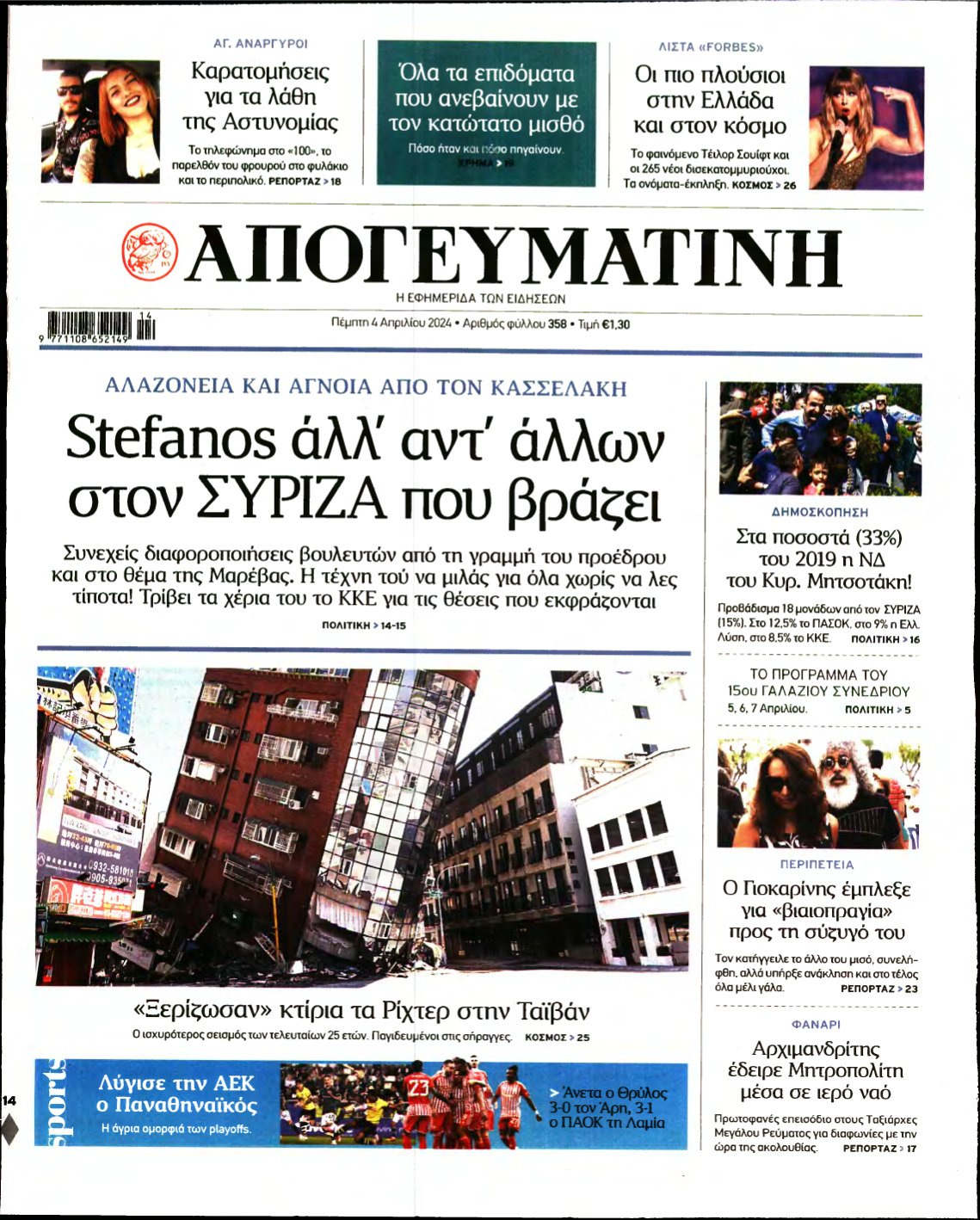 ΑΠΟΓΕΥΜΑΤΙΝΗ – 04/04/2024