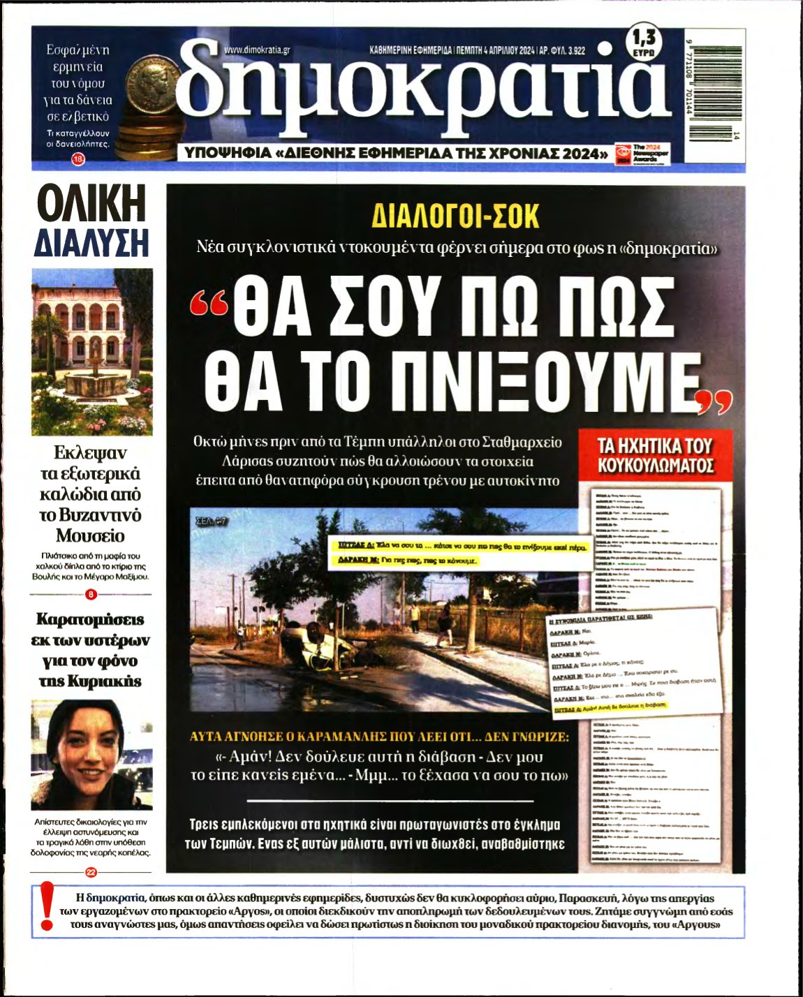 ΔΗΜΟΚΡΑΤΙΑ – 04/04/2024