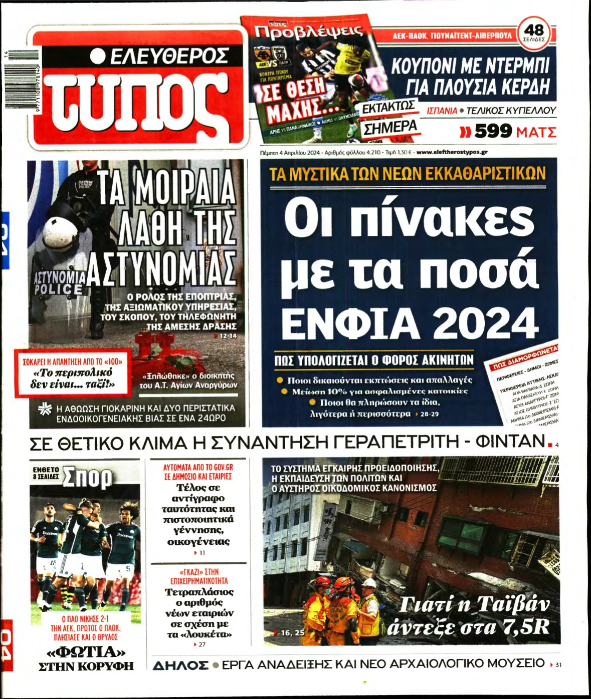 ΕΛΕΥΘΕΡΟΣ ΤΥΠΟΣ – 04/04/2024