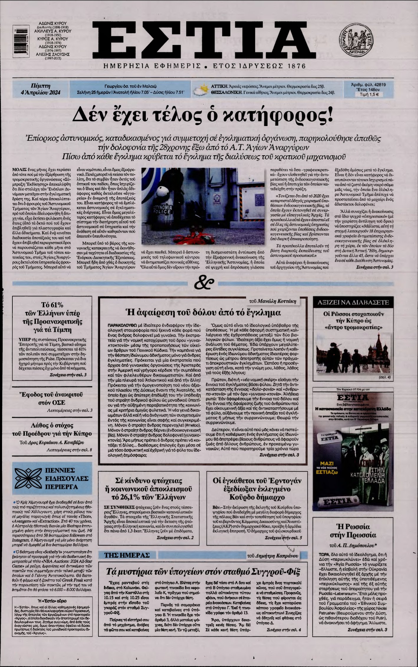 ΕΣΤΙΑ – 04/04/2024