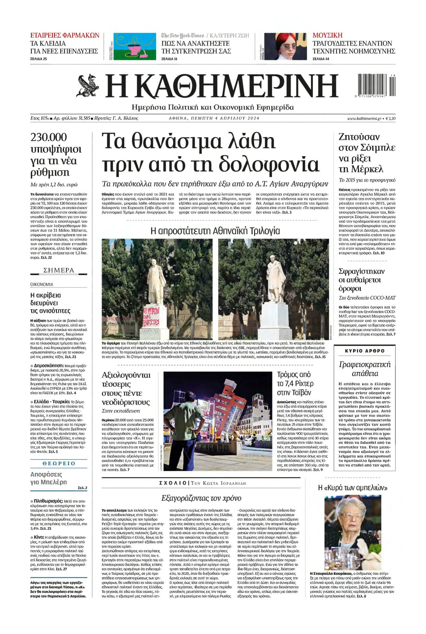 ΚΑΘΗΜΕΡΙΝΗ – 04/04/2024