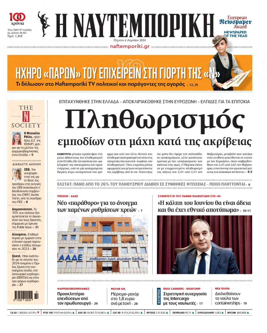 ΝΑΥΤΕΜΠΟΡΙΚΗ – 04/04/2024