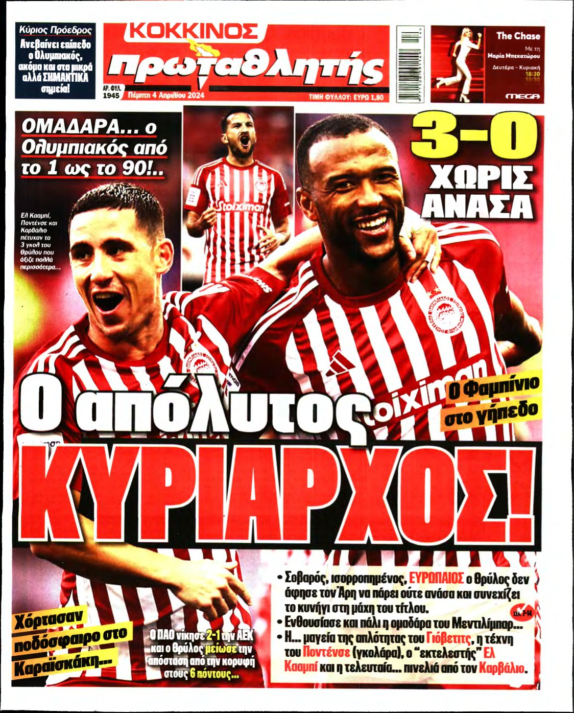 ΠΡΩΤΑΘΛΗΤΗΣ – 04/04/2024